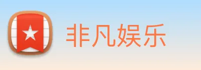 非凡娱乐 logo